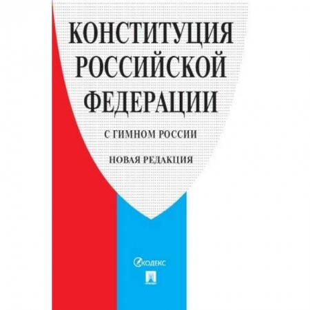 Конституционное (государственное) право, книга Конституция РФ (с гимном России).Принята всенародным голосованием 12 декабря 1993 г. купить по скидке