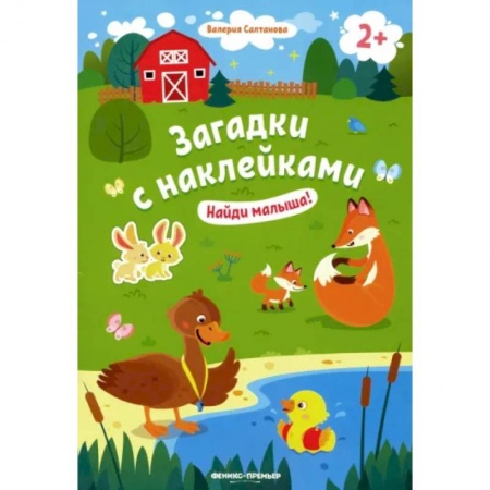 Стихи и загадки для малышей, книга Найди малыша! 2+. Книжка с наклейками купить по скидке