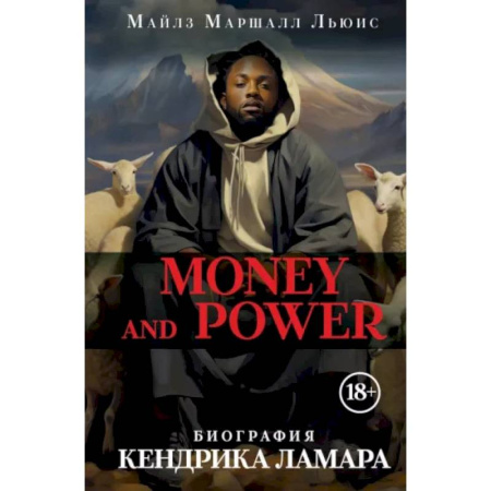 Мемуары, биографии деятелей культуры, искусства, книга Money and power: биография Кендрика Ламара купить по скидке