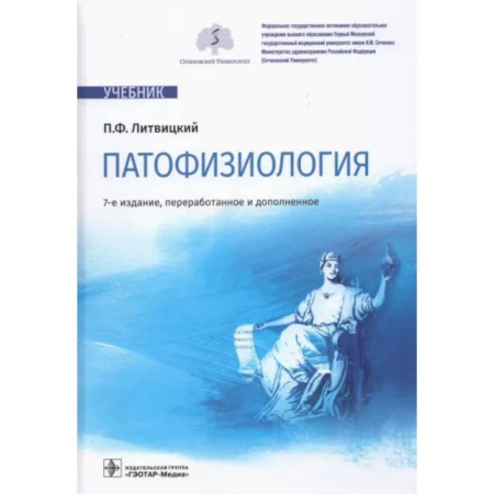 Анатомия и физиология человека, книга Патофизиология: Учебник купить по скидке