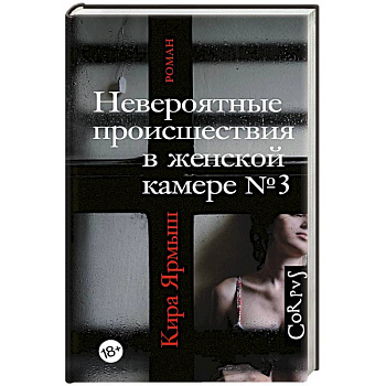 Невероятные происшествия в женской камере № 3