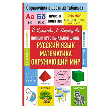 Полный курс начальной школы. Русский язык, математика, окружающий мир Полный курс начальной школы. Русский язык, математика, окружающий мир