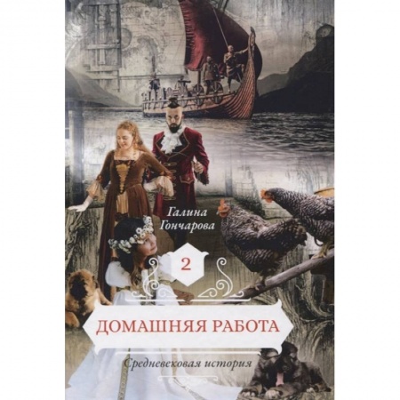 Русское фэнтези, книга Домашняя работа. Книга 2 купить по скидке