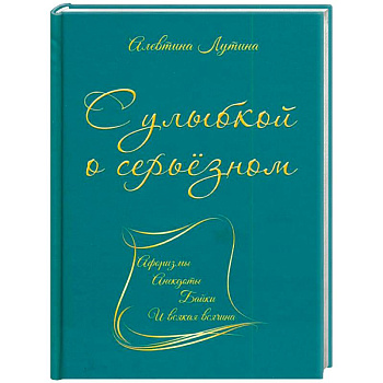 С улыбкой о серьёзном. Афоризмы, анекдоты, байки и всякая всячина С улыбкой о серьёзном. Афоризмы, анекдоты, байки и всякая всячина