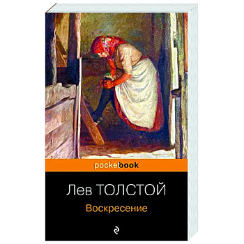 Воскресение Воскресение