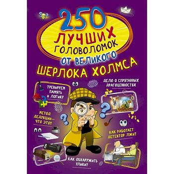 250 лучших головоломок от великого Шерлока Холмса 250 лучших головоломок от великого Шерлока Холмса