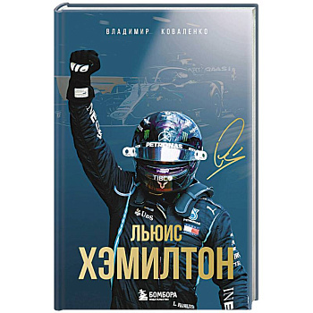 Льюис Хэмилтон Льюис Хэмилтон