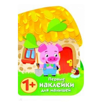 Первые наклейки для малышей. Домик поросенка Первые наклейки для малышей. Домик поросенка