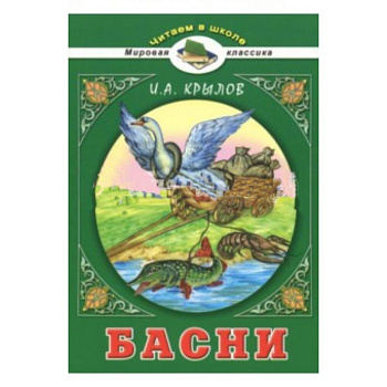 Басни Басни