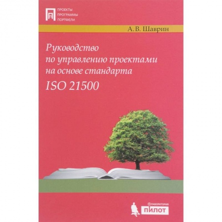 Управление проектами, книга Руководство по управлению проектами на основе стандарта ISO 21500 купить по скидке