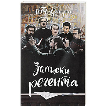 Записки регента Записки регента
