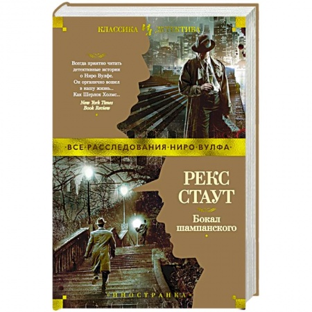 Зарубежный детектив, книга Бокал шампанского купить по скидке
