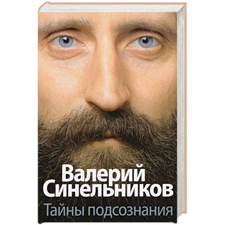 Практическая эзотерика, книга Тайны подсознания купить по скидке