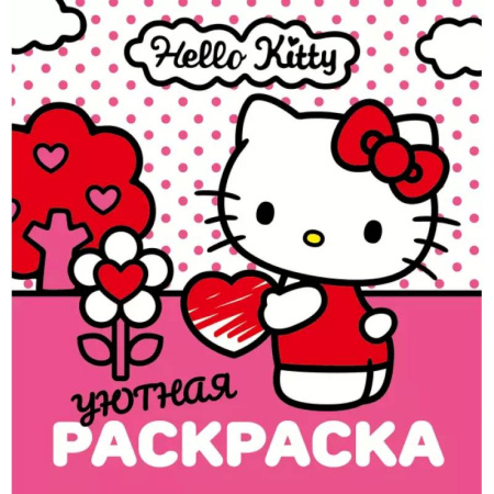 Раскраски, книга Уютная раскраска Hello Kitty купить по скидке