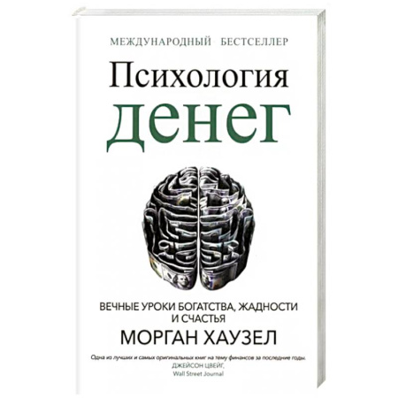 Психология, книга Психология денег. Вечные уроки богатства, жадности и счастья купить по скидке