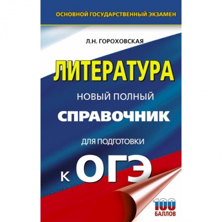 Литература, книга ОГЭ. Литература. Новый полный справочник для подготовки к ОГЭ купить по скидке