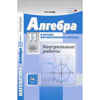 Алгебра и начала математического анализа. 11 класс. Контрольные работы. Базовый и углубленный уровни Алгебра и начала математического анализа. 11 класс. Контрольные работы. Базовый и углубленный уровни