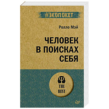 Человек в поисках себя Человек в поисках себя