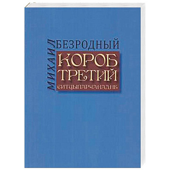 Короб третий Короб третий