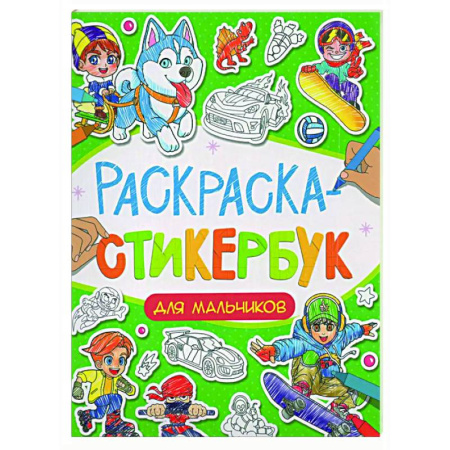 Раскраски на любой вкус, книга Для мальчиков купить по скидке