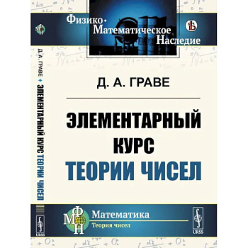 Элементарный курс теории чисел Элементарный курс теории чисел