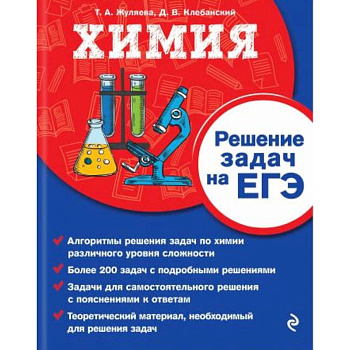 Химия. Решение задач на ЕГЭ Химия. Решение задач на ЕГЭ