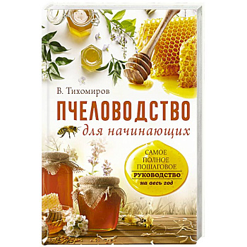 Пчеловодство для начинающих. Самое понятное пошаговое руководство на весь год