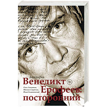 Венедикт Ерофеев: посторонний Венедикт Ерофеев: посторонний