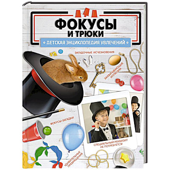 Фокусы и трюки Фокусы и трюки