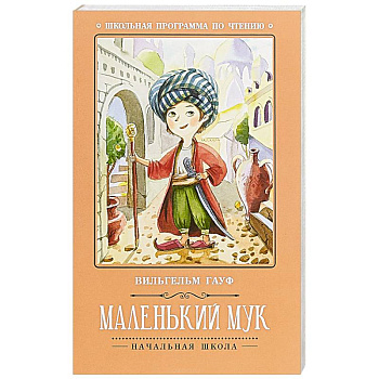 Маленький Мук Маленький Мук