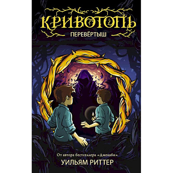 Кривотопь. Перевёртыш Кривотопь. Перевёртыш