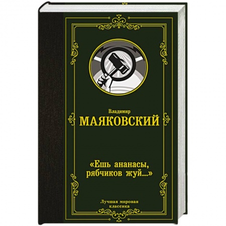 Русская поэзия, книга Ешь ананасы, рябчиков жуй…» купить по скидке