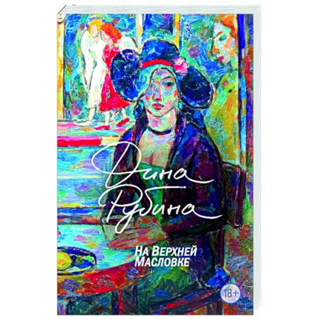 Русская современная проза, книга На Верхней Масловке купить по скидке