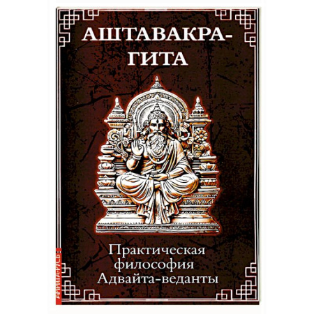 Другие эзотерические учения, книга Аштавакра-гита. Практическая философия Адвайта-веданты купить по скидке