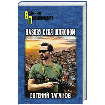 Назову себя шпионом