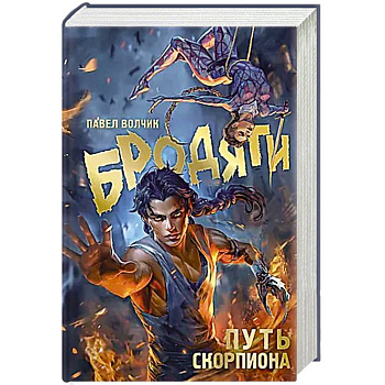 Бродяги. Путь скорпиона