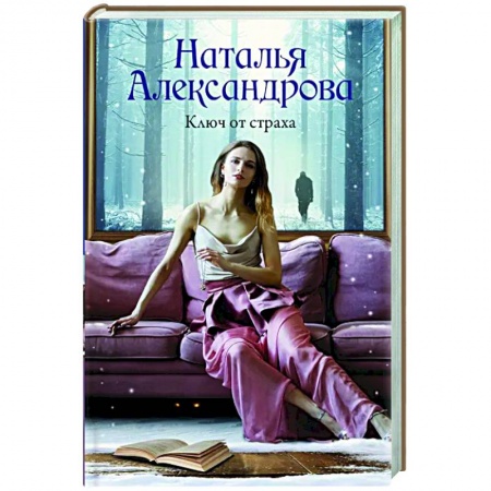 Отечественный женский детектив, книга Ключ от страха купить по скидке