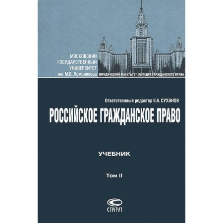 Гражданское право, книга Российское гражданское право. Том II. Учебник купить по скидке