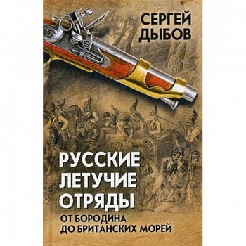 Русские летучие отряды. От Бородино до британских морей Русские летучие отряды. От Бородино до британских морей