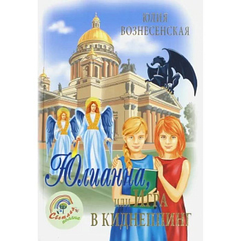 Юлианна, или игра в киднеппинг Юлианна, или игра в киднеппинг