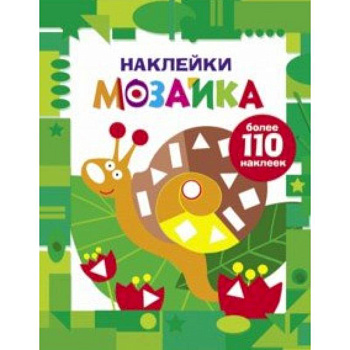 Наклейки-мозаика. Выпуск 8 Наклейки-мозаика. Выпуск 8