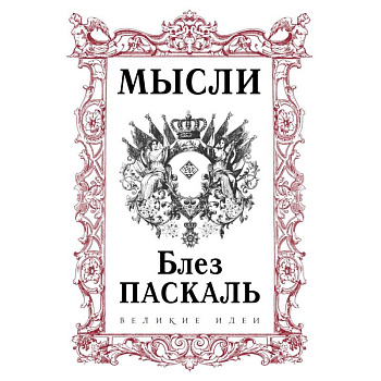 Паскаль. Мысли