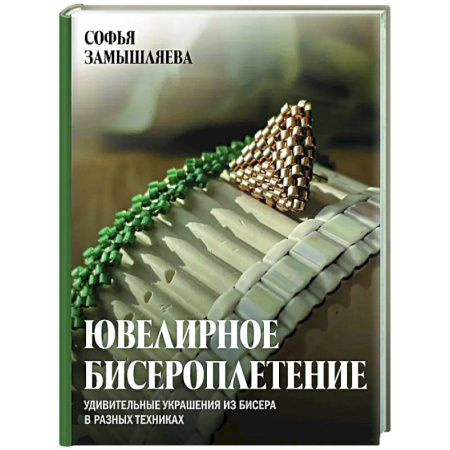 Макраме. Бисероплетение, книга Ювелирное бисероплетение. Удивительные украшения из бисера в разных техниках купить по скидке