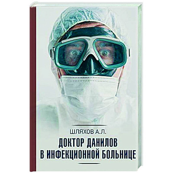 Доктор Данилов в инфекционной больнице Доктор Данилов в инфекционной больнице