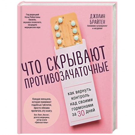Анатомия и физиология человека, книга Что скрывают противозачаточные. Как вернуть контроль над своими гормонами за 30 дней купить по скидке