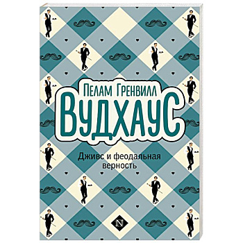 Дживс и феодальная верность Дживс и феодальная верность