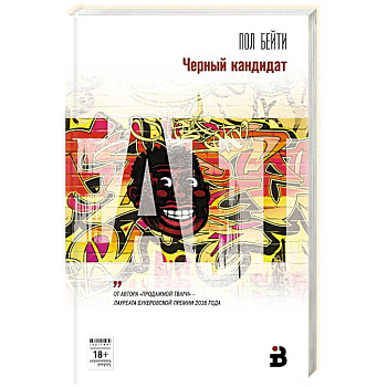 Черный кандидат
