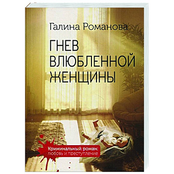 Гнев влюбленной женщины