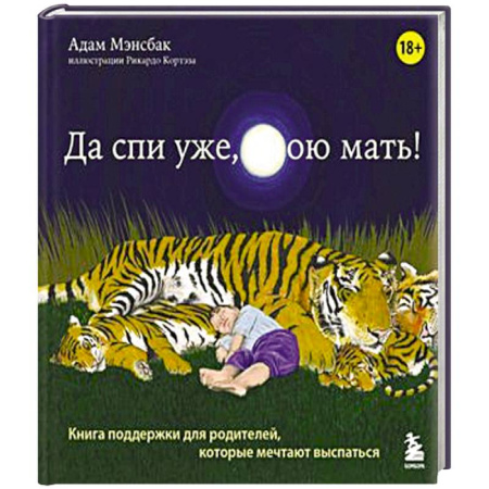 Психология, книга Да спи уже, твою мать ! Книга поддержки для родителей, которые мечтают выспаться купить по скидке