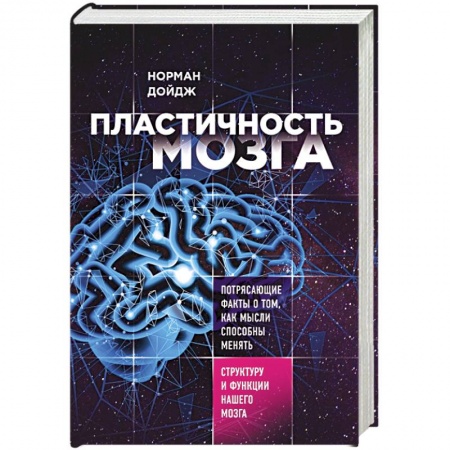 Отраслевая (прикладная) психология, книга Пластичность мозга. Потрясающие факты о том, как мысли способны менять структуру нашего мозга купить по скидке